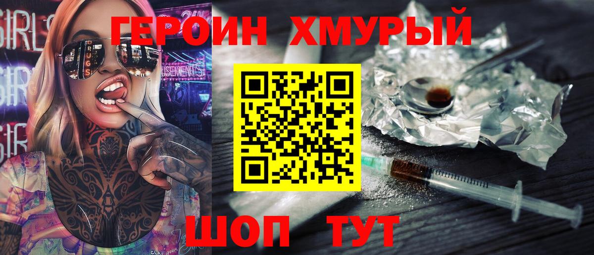 Героин хмурый  Вход с VPN  Павлово 